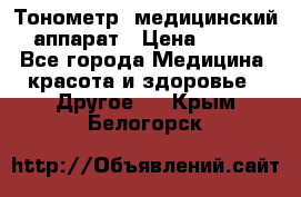 Тонометр, медицинский аппарат › Цена ­ 400 - Все города Медицина, красота и здоровье » Другое   . Крым,Белогорск